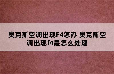 奥克斯空调出现F4怎办 奥克斯空调出现f4是怎么处理